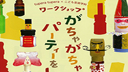 がちゃがちゃパーティをしよう